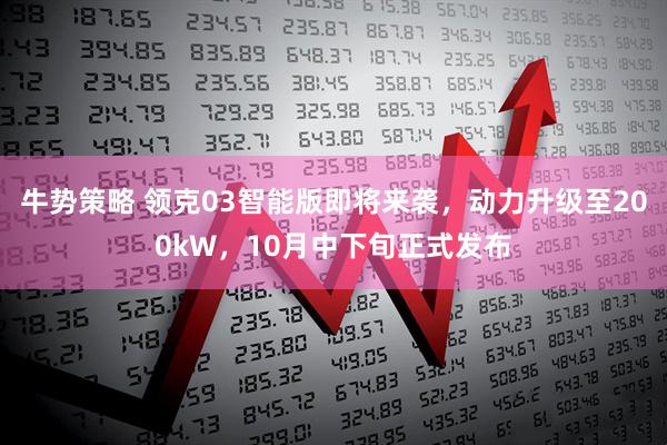 牛势策略 领克03智能版即将来袭，动力升级至200kW，10月中下旬正式发布
